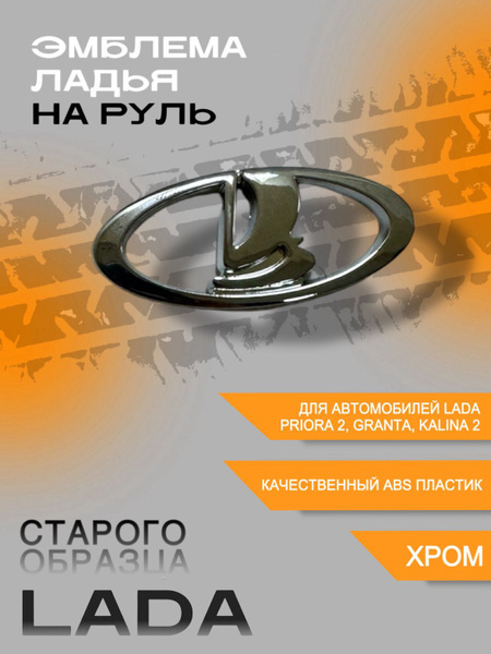 Шильдик в руль "Ладья" для LADA Приора/ Гранта/ Калина 2 - купить по ...