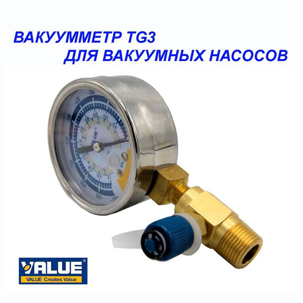 Вакуумметр VALUE TG3 купить на OZON по низкой цене (1735825289)
