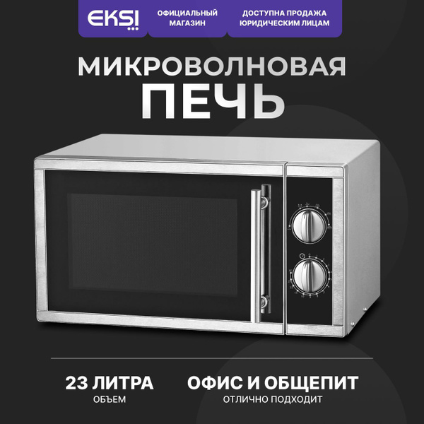 Микроволновая СВЧ печь на 23 литра профессиональная EKSI WD900G-L23 для ...