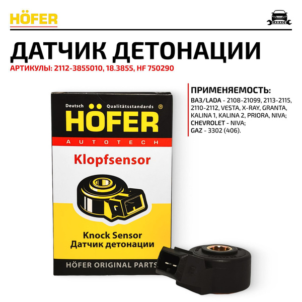 Датчик детонации 2112 Hofer