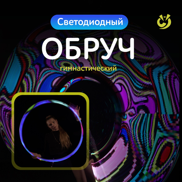 Обруч светодиодный гимнастический,хула хуп,диаметр 90 см купить на OZON ...