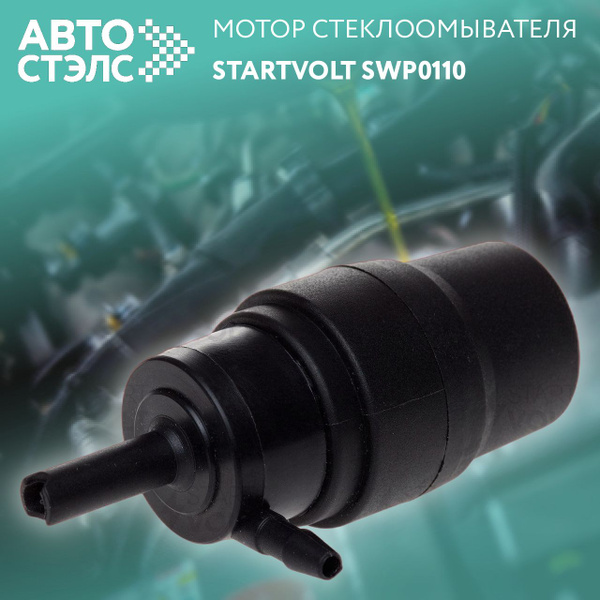 Мотор омывателя ГАЗ,ВАЗ УАЗ  (12В 2,5 АТМ) "СтартВОЛЬТ"(SWP 0110)