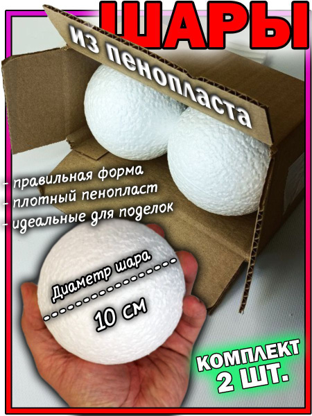 Шары из пенопласта для поделок 10 см купить на OZON по низкой цене ...