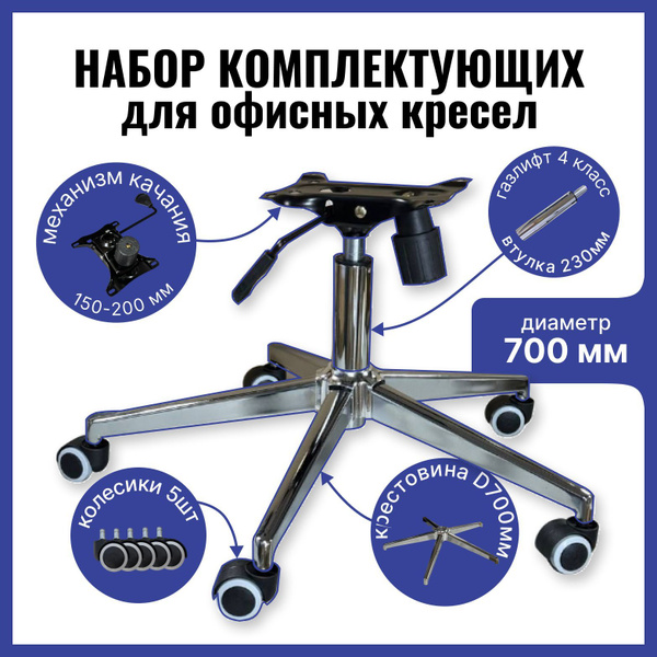 Усиленная крестовина 700 мм до 200 кг хром с колесиками, газлифт 4 ...