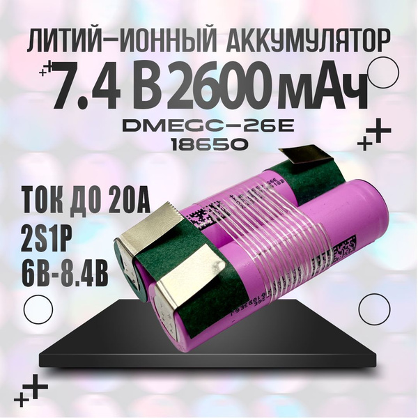 Сборка 2s1p 7.4v Аккумулятор 18650 DMEGC INR18650-26E 3.7В 2600мАч ...