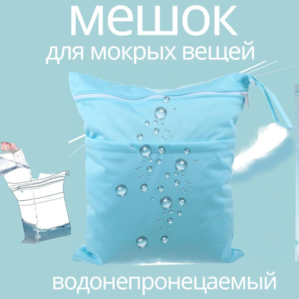 Сумка для бассейна непромокаемая, мешок для мокрых вещей купить c ...