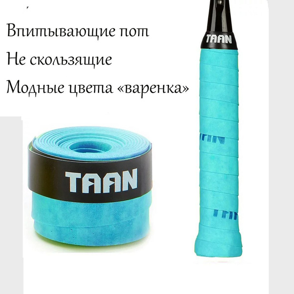 Намотка на теннисную ракетку. Обмотка турника, удочки, велосипеда ...