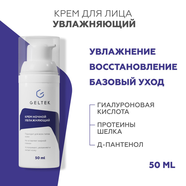Гельтек Ночной крем для лица увлажняющий с гиалуроновой кислотой, 50 мл ...