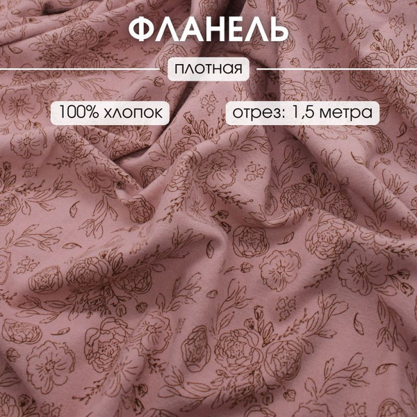Фланель для шитья отрез 1,5 м ткань для рукоделия купить на OZON по ...