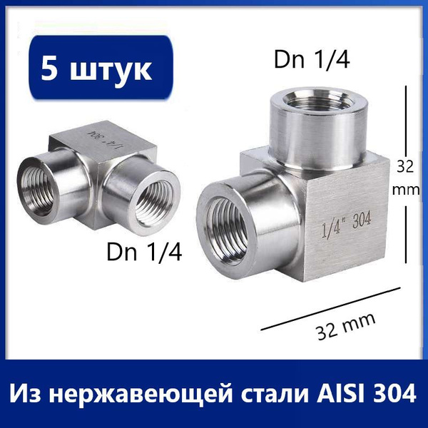Угол 90 градусов (отвод) Dn 1/4-1/4, 5 штук, Резьба ВР-ВР, ЧПУ ...