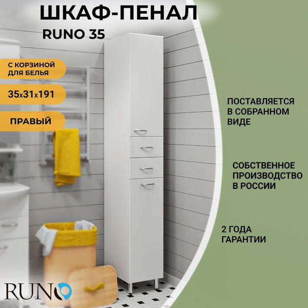 Шкаф в ванную пенал напольный Runo 35, правый, с корзиной для белья ...
