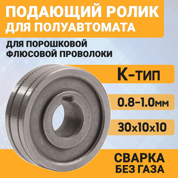 Подающий ролик для порошковой флюсовой проволоки, для полуавтомата 0.8 ...