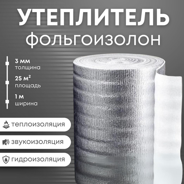 Утеплитель фольгированный 3 мм х 1м х 25м фольгоизолон купить на OZON ...