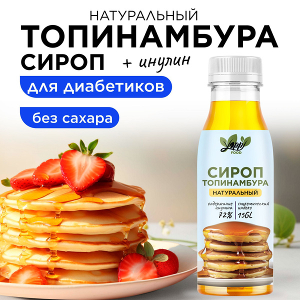 Сироп топинамбура натуральный без сахара, Yappi FOOD купить на OZON по ...