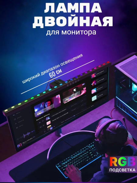 Лампа для монитора RGB. Скринбар с креплением на монитор. Лампа ...