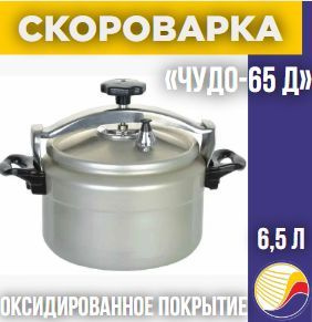 Скороварка ЧУДО-65 Д, 6,5 л, оксидированное покрытие купить на OZON по ...