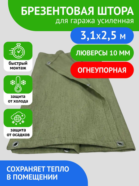 Штора брезентовая для гаража 3,1х2,5 купить на OZON по низкой цене ...