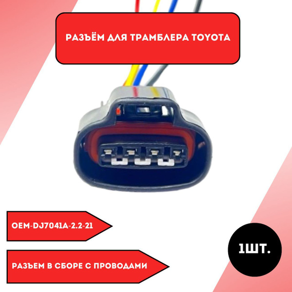 Разъем для трамблера Toyota купить на OZON по низкой цене (1312659833)
