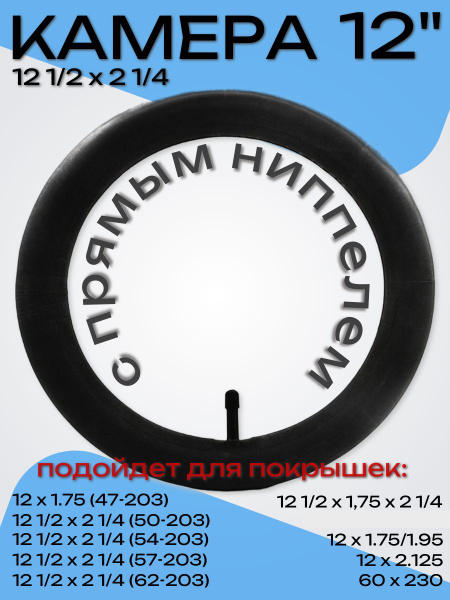 Камера 12 дюймов,12(1/2 x 2 1/4) для коляски, прямой автониппель купить ...