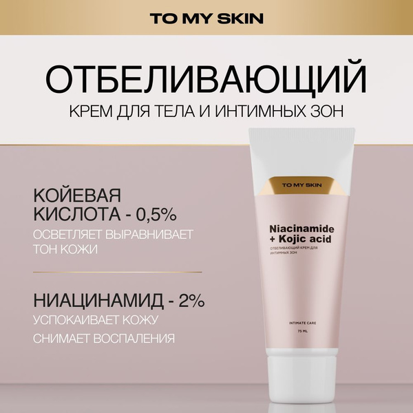 To My Skin Отбеливающий крем для интимной зоны, 75 мл купить на OZON по ...