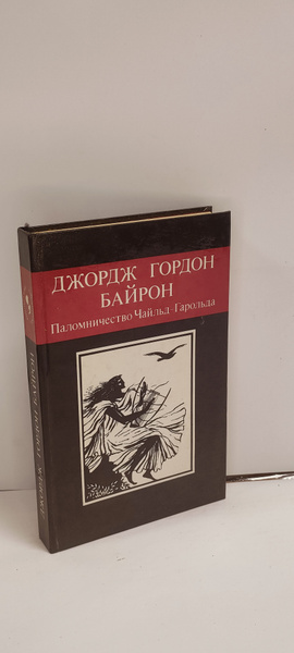 Паломничество Чайльд-Гарольда | Байрон Джордж Гордон Ноэл купить на ...