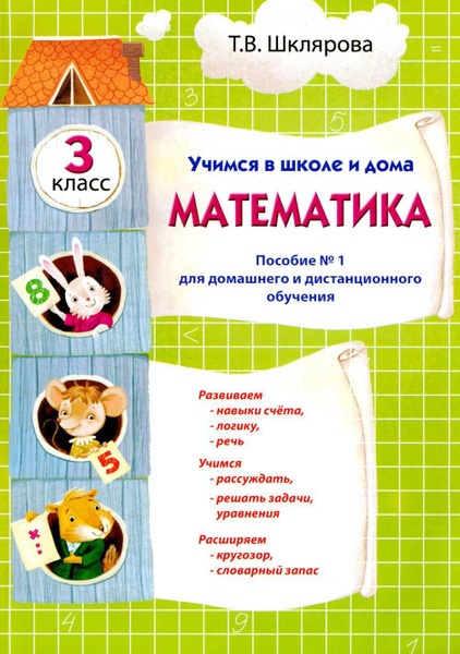 Учимся в школе и дома. Математика: 3 кл. Пособие N 1 для домашнего и ...