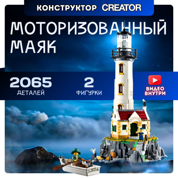 Конструктор Айдиас для взрослых Моторизованный маяк с подсветкой ...