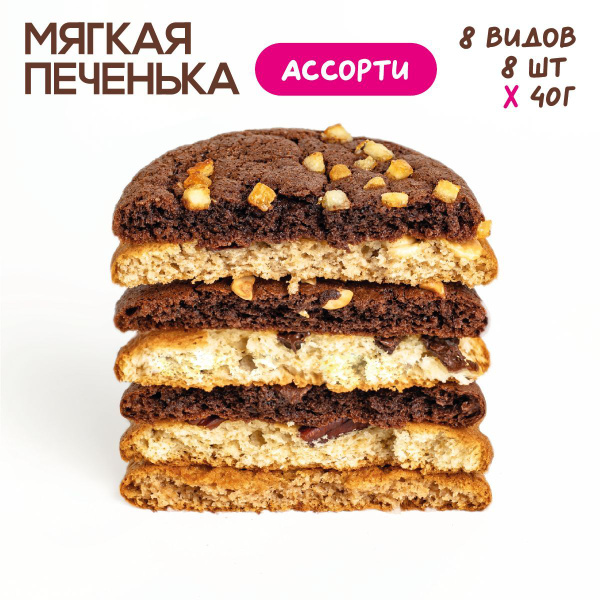 Мягкое печенье Кукис. Набор Ассорти. Коробка 8 шт по 40 г купить на ...