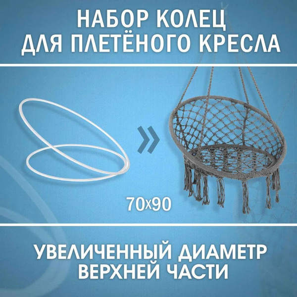 Металлические кольца (обручи) 70 и 90 см белого цвета для плетения ...