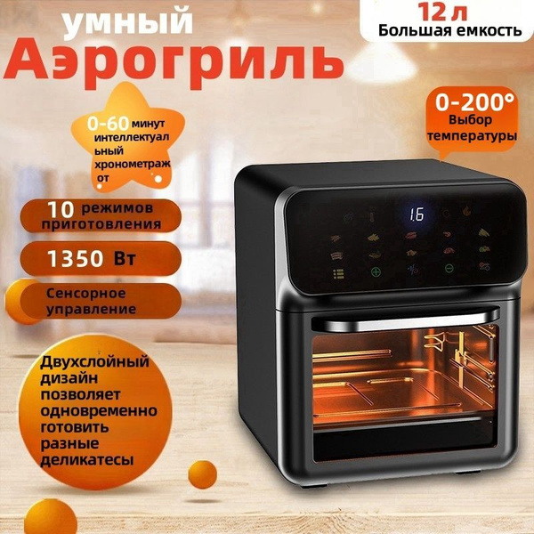 Аэрогриль Аэрогриль электрический С функцией цифрового дисплея 12 ...