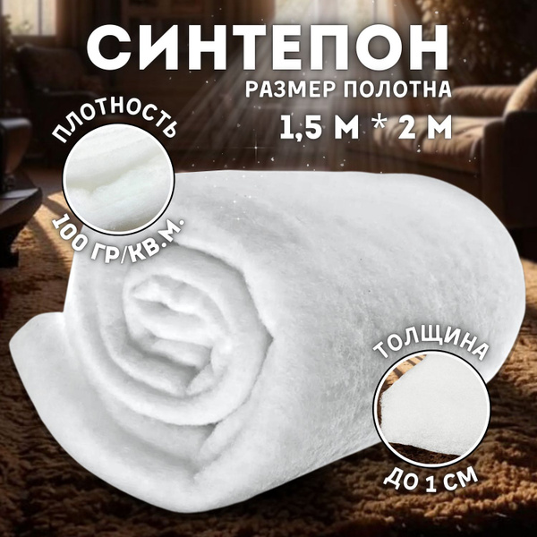 Синтепон. Плотность 100гр/м2, полотно 200см*150 см. Наполнитель для ...