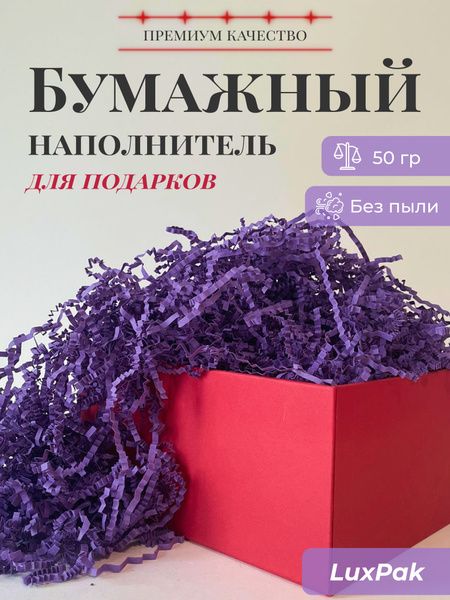 Бумажный наполнитель для подарков 50 гр фиолетовый купить на OZON по ...