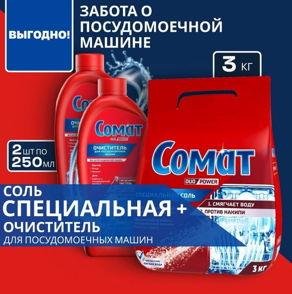 Соль для посудомоечной машины Сомат, 3 кг. Интенсивный очиститель ...
