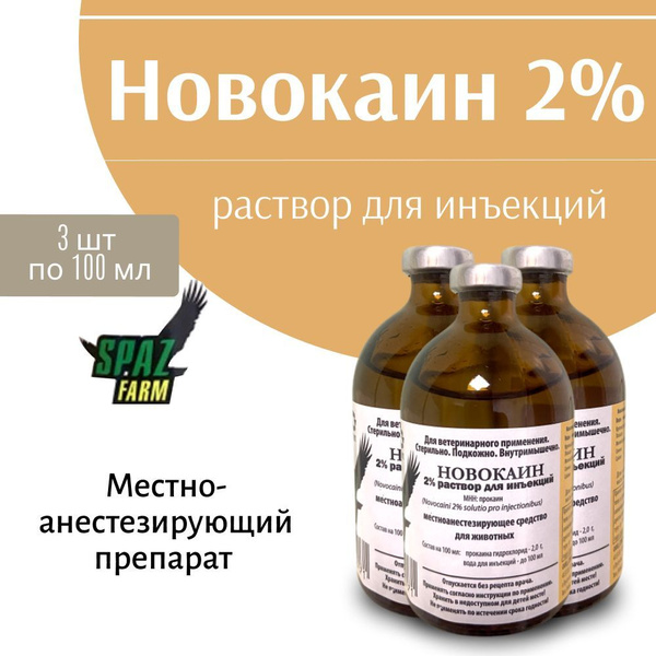 Новокаин 2%, раствор для инъекций, по 100мл 3 шт купить на OZON по ...