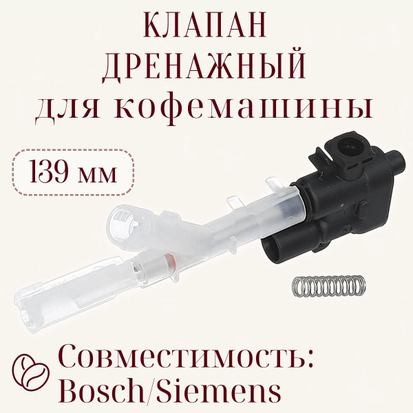 Клапан для кофемашины Bosch, Siemens дренажный/ с пружинкой, 00622540 ...