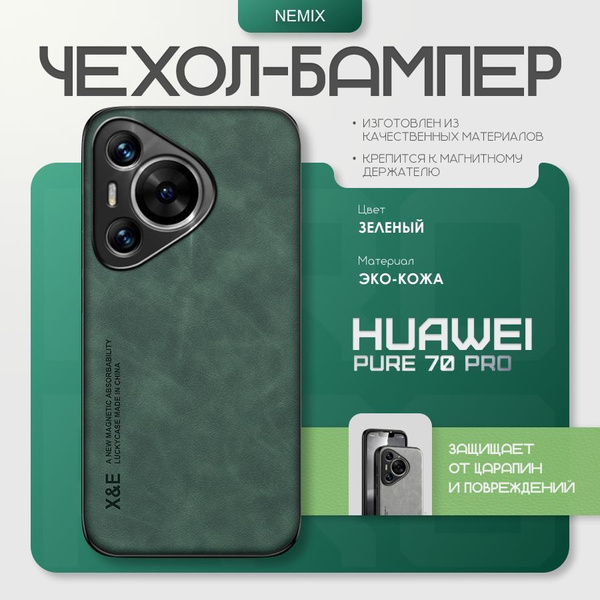 Чехол для Huawei Pura 70 Pro / Хуавей 70 Про, (зеленый) купить на OZON ...