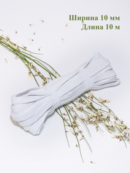 Резинка бельевая белая 10мм для шитья и рукоделия длина 10м купить на ...