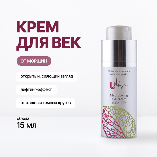 Лифтинг крем для век от отеков с пептидами и кофеином U-Magic купить на ...