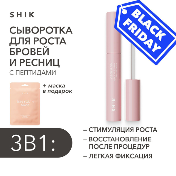 SHIK Фиксирующая сыворотка для роста бровей и ресниц с эффектом ...