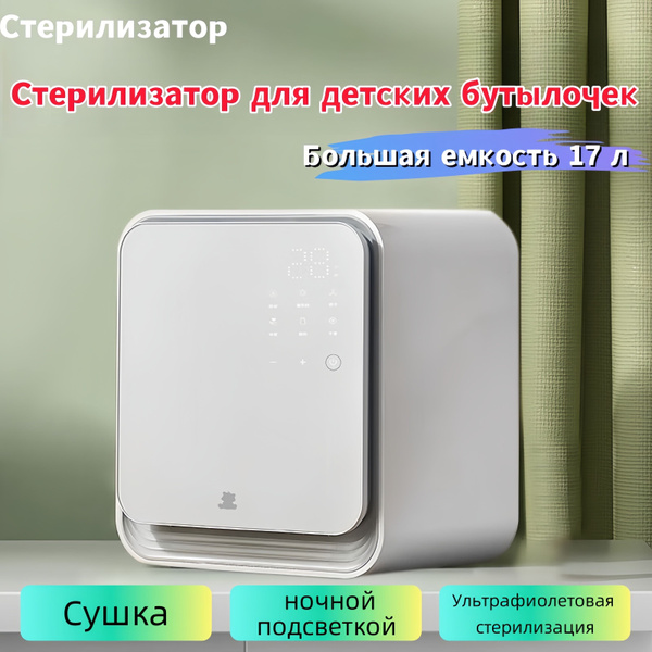 Характеристики стерилизатор для бутылочек и сосок,Большая ёмкость 17 л ...