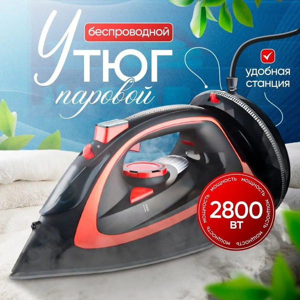 Утюг для одежды беспроводной 2800 Вт KrylovStore с отпаривателем купить ...