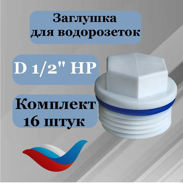 Заглушка (16 шт) 1/2 для водорозеток наружная резьба под ключ купить на ...