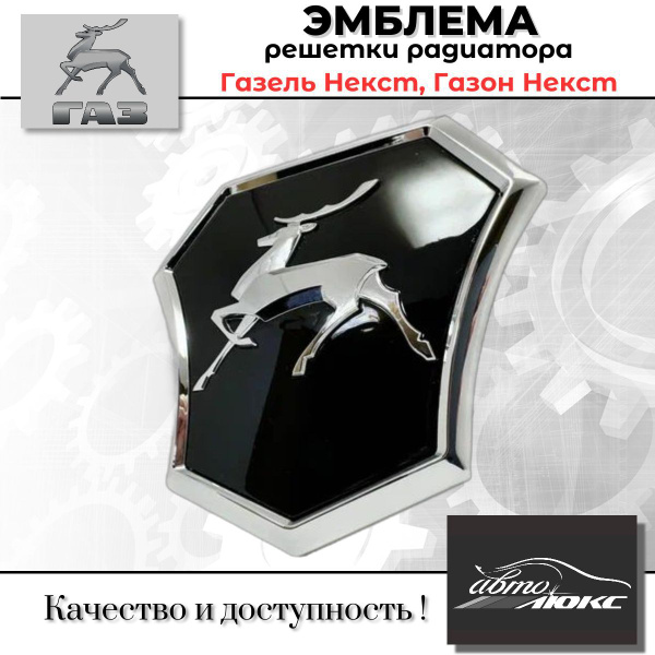Эмблема решетки радиатора ГАЗель Next, ГАЗон Next Импорт - купить по ...