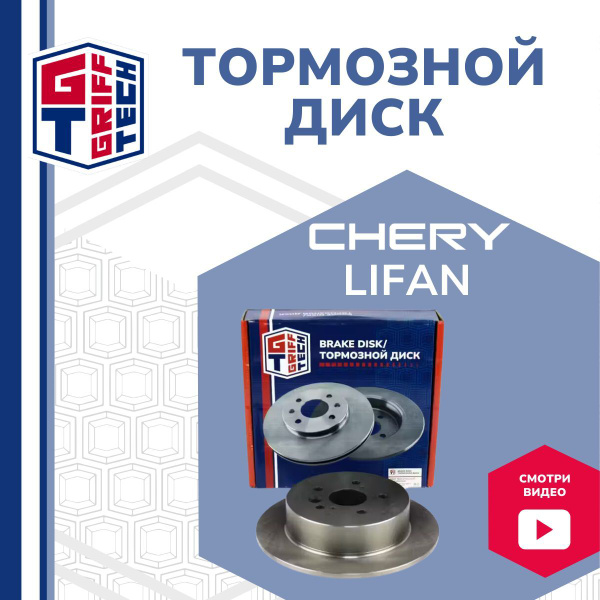 GRIFF TECH Диск тормозной задний Lifan X60 Chery Tiggo / Лифан Чери ...