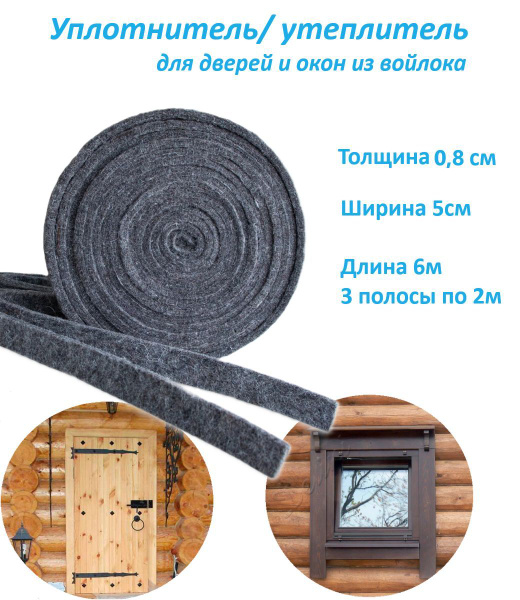 Утеплитель/уплотнитель войлок искусственный ширина 50мм, толщина 8мм ...