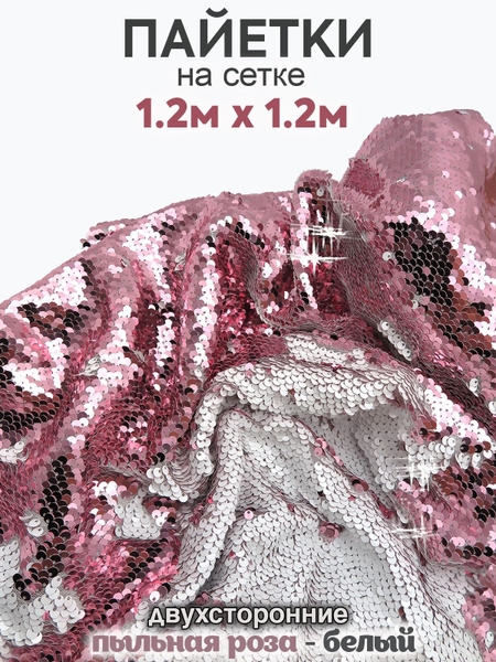Ткань для шитья Пайетки двусторонние на сетке (120см х 1,2м) Pink ...
