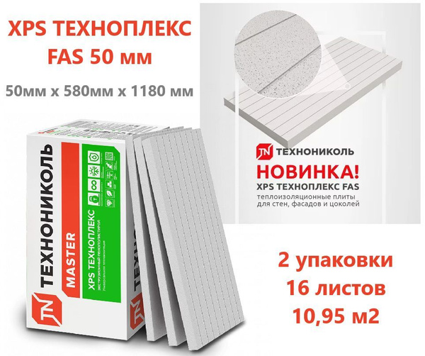 ТЕХНОНИКОЛЬ Техноплекс FAS 50 мм (2 упаковки/ 16 листов/ 10,95 м2 ...