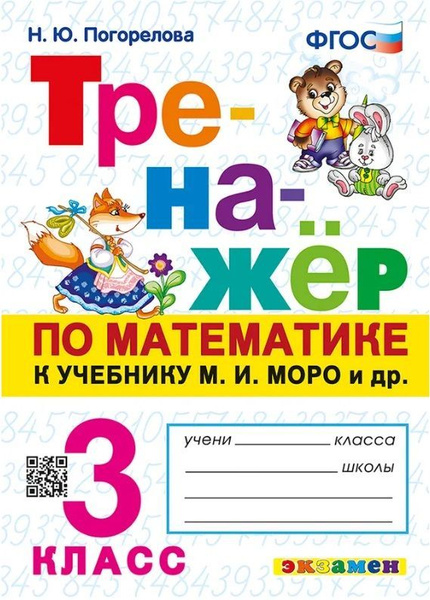 Математика. 3 класс. Тренажер. (к уч. Моро) ("Школа России") ФГОС ...