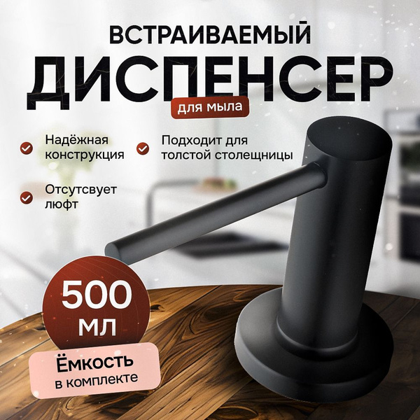 Дозатор для моющего средства на кухню встраиваемый, диспенсер для ...