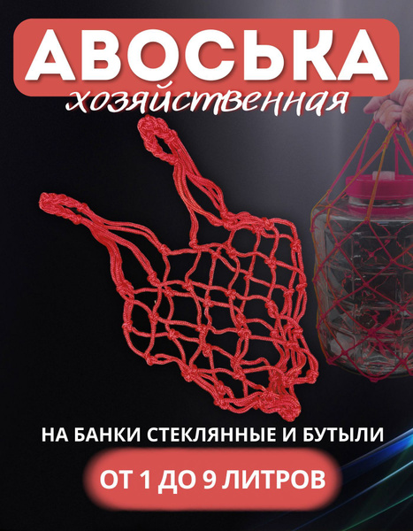 Сетка-Авоська для бутылей от 1 до 9 литров купить на OZON по низкой ...